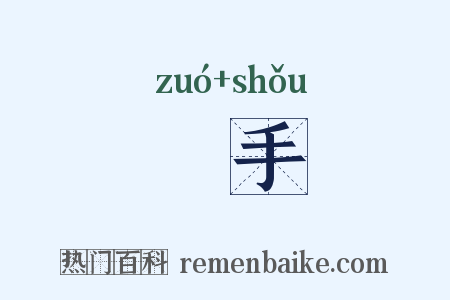 捽手是什么意思的图片